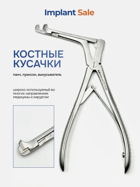 Костные кусачки (панч, пуансон, выкусыватель) 